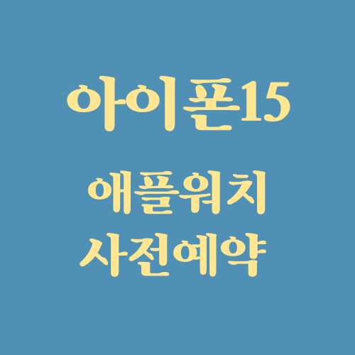 아이폰15 자급제 사전예약 플러스 프로 맥스 사이트 총정리(ft. 애플 워치 울트라2)