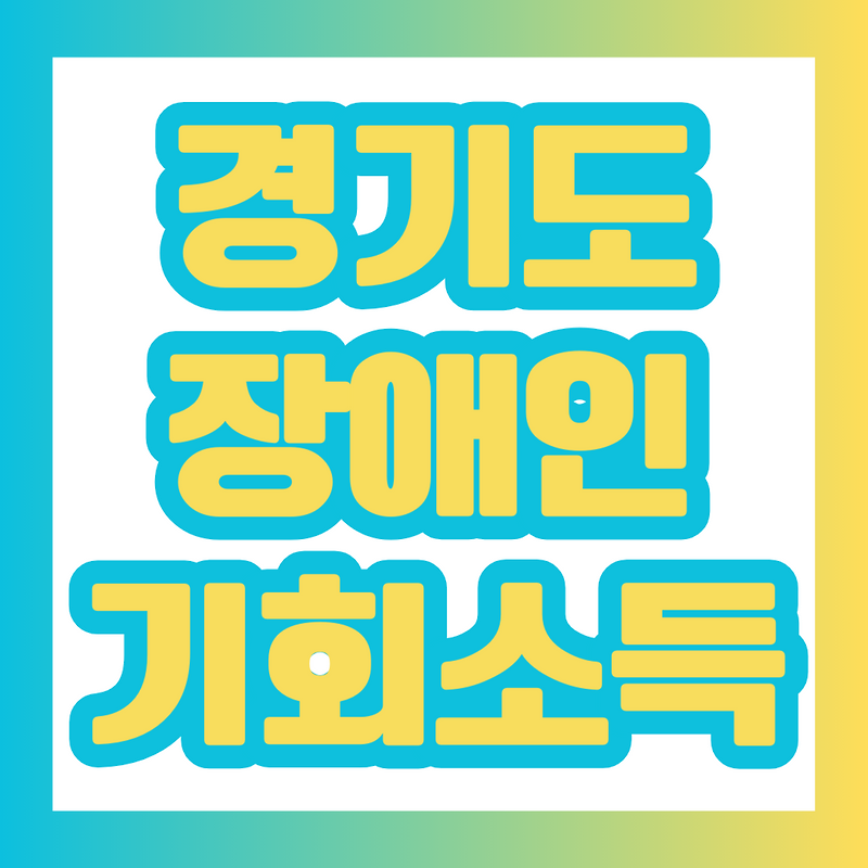 경기도 장애인 기회소득과 장애인 누림통장에 대해 자세히 알아보기