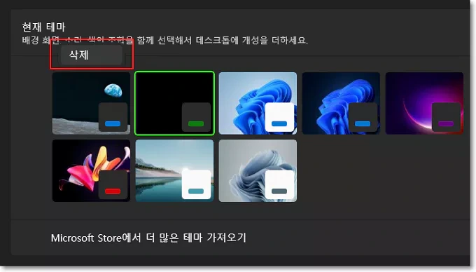 윈도우 10, 11에서 외부 테마 및 기본 테마 제거하는 방법