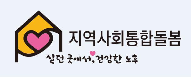 커뮤니티 케어 (지역사회 통합 돌봄) 한방에 정리