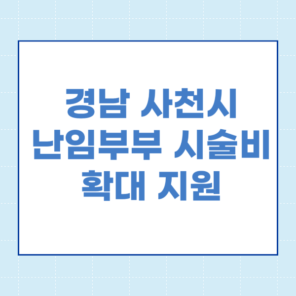 경남 사천시 난임 부부 시술비 확대 지원