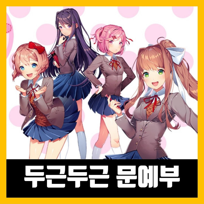 두근두근 문예부 플러스 가격 및 구매 (스팀 다운로드)