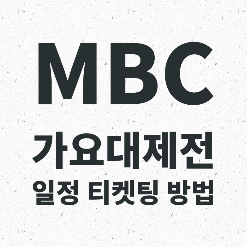 2023 MBC 가요대제전 일정 라인업 티켓팅 응모방법 방청정보 주차방법