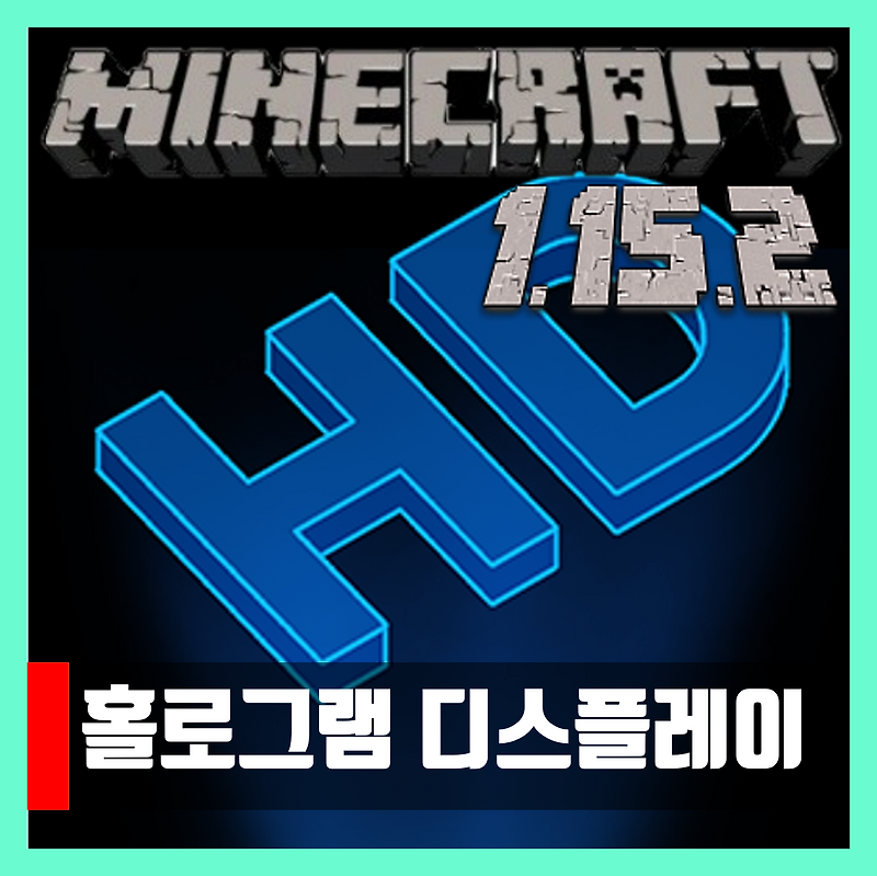 마인크래프트 1.15.2 홀로그램 디스플레이 플러그인