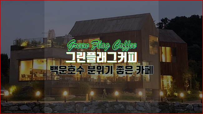 백운호수가 한눈에 들어오는 전망 좋은 카페 | 그린플래그커피