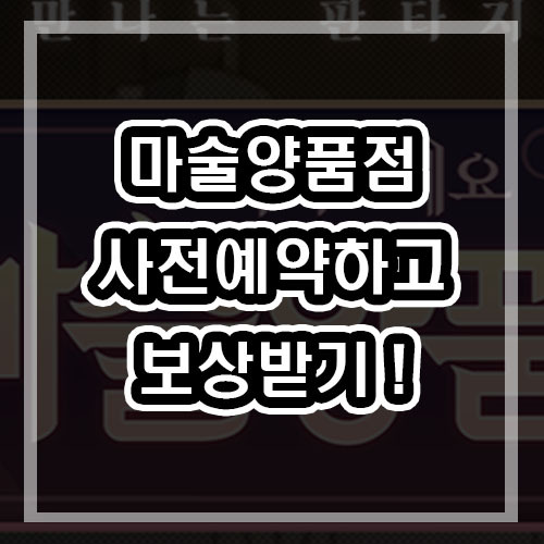 마술양품점 사전예약 하기 + 사전예약보상 기대되는 힐링 게임