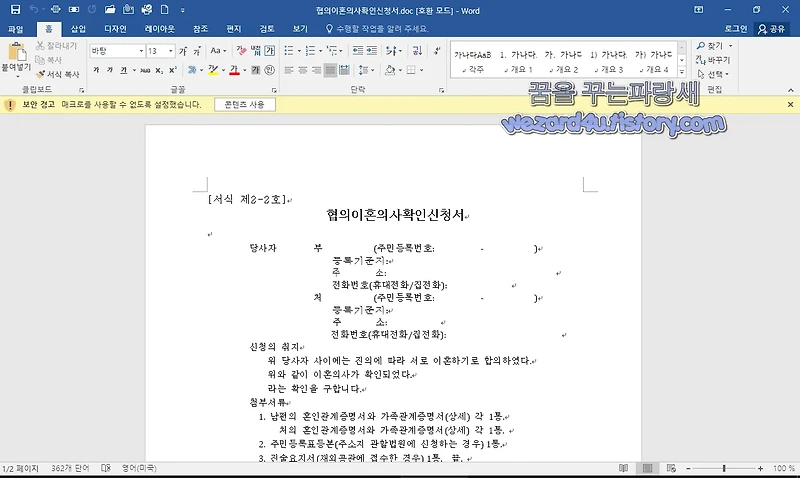 김수키(Kimsuky)워드 악성코드-협의 이혼 의사 확인 신청서.doc(2023.06.28)