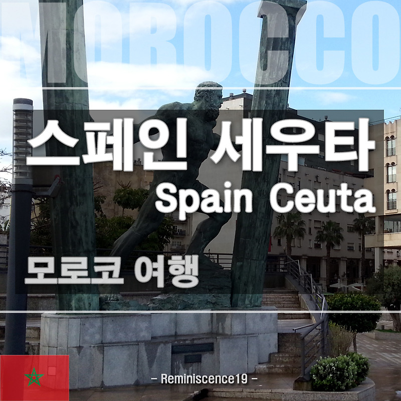 스페인령 세우타 (Ceuta), 모로코 안의 유럽 여행