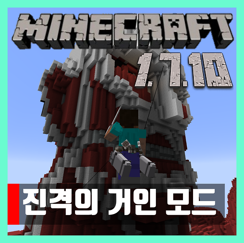 마인크래프트 1.7.10 진격의 거인 모드 3D Maneuver Gear