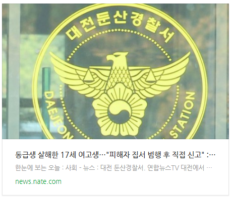 동급생 살해한 17세 여고생…