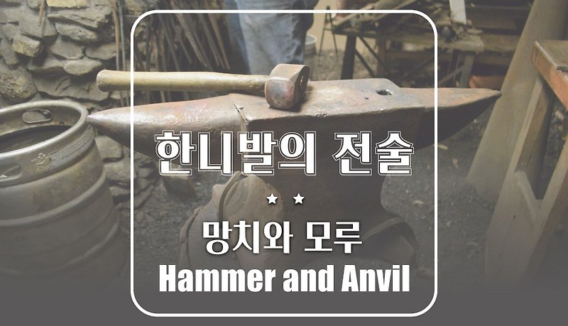 한니발 바르카의 전술! 망치와 모루