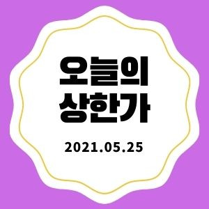 5월 25일 상한가 + 마감시황 (이연제약, 셀루메드, 이루온, 삼성스팩2,4호)
