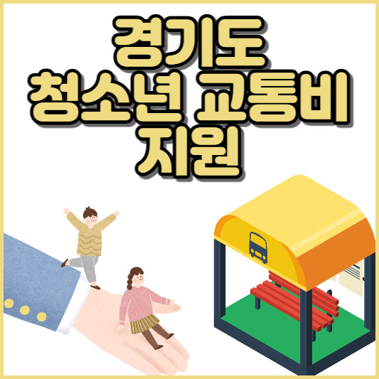 경기도 청소년 교통비 지원 신청 방법 및 지원금 사용