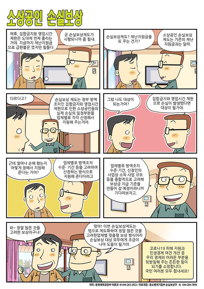 [정책만화] 손실보상제도, 재난지원금과 달라요_문화체육관광부