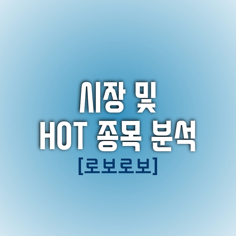 금일(01/07) 시장 및 HOT 종목 분석 (로보로보)