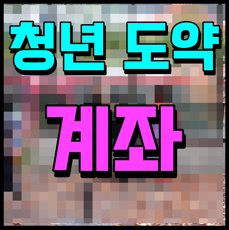 청년도약계좌 가입조건 신청기간 자격 나도 해당될까?