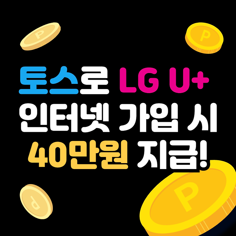 토스로 LG U+ 인터넷 가입 시 40만원 지급 이벤트