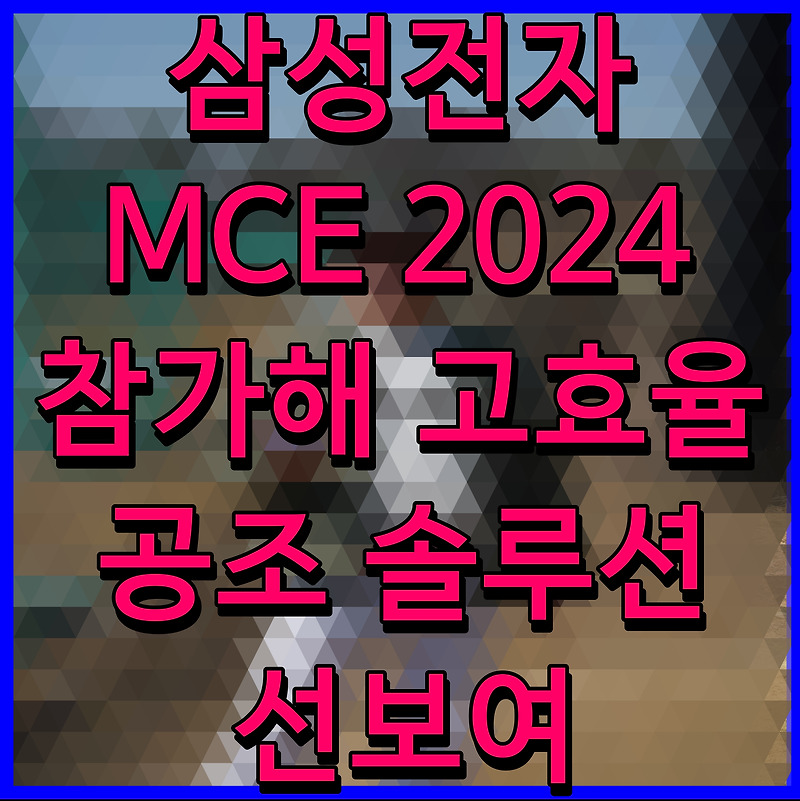 삼성전자 MCE 2024 참가해 고효율 공조 솔루션 선보여