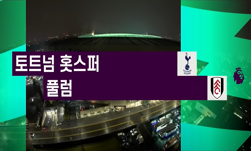 토트넘 풀럼 중계 토트넘 풀럼 축구 중계 실시간 무료보기(9.3)