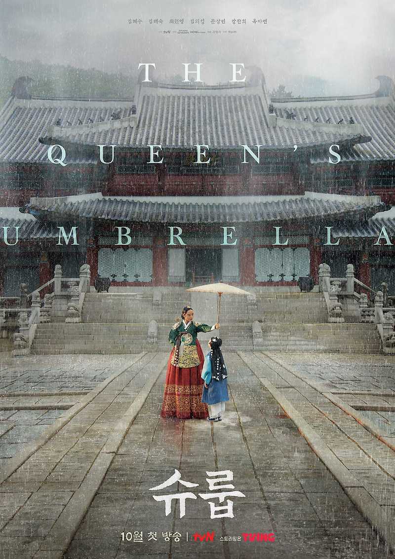 슈룹드라마몇부작 ? 넷플릭스 ott정보까지