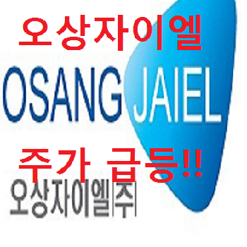 오상자이엘 주가 오상헬스케어 진단키트 FDA 승인 !!!