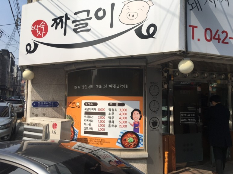 대전 전민동 박숙자 짜글이