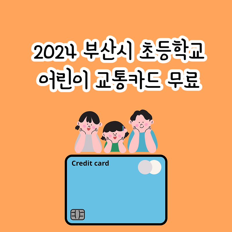 2024 부산시 초등학교 어린이 교통카드 무료