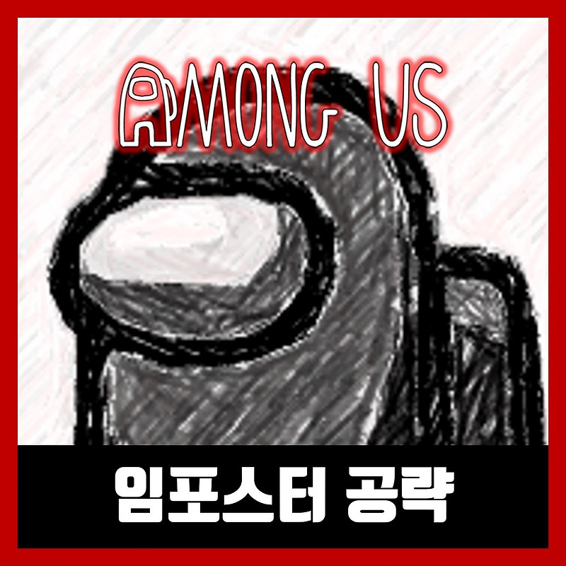 어몽어스 임포스터 공략 꿀팁 모음