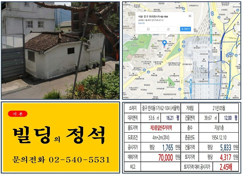 [중구 서울역 북부역세권 개발사업 7억 꼬마빌딩 실거래가 조회] 만리동1가 62-104 (서울역) 7억 원, 평당 4,317만 원 매매되었습니다.