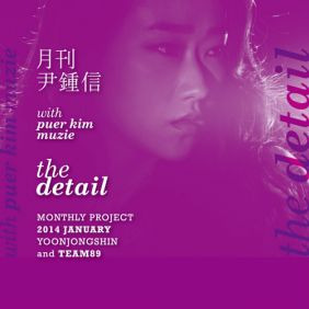 윤종신, 퓨어킴 (김별), 뮤지 (이용운) The Detail 듣기/가사/앨범/유튜브/뮤비/반복재생/작곡작사