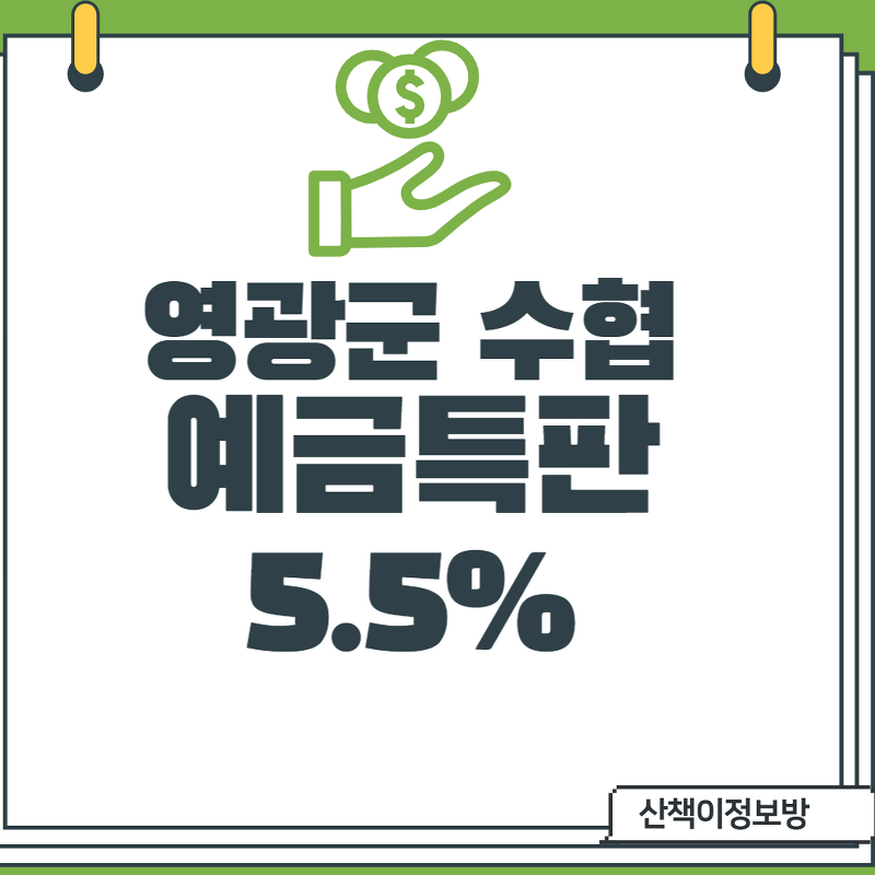 [영광군수협]예금특판 5.5% 10.14~