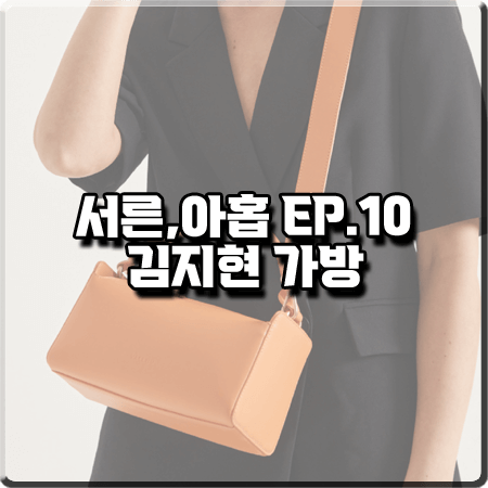 서른 아홉 10회 김지현 가방 :: 밸럽 이노드 크로스백 : 장주희 가방