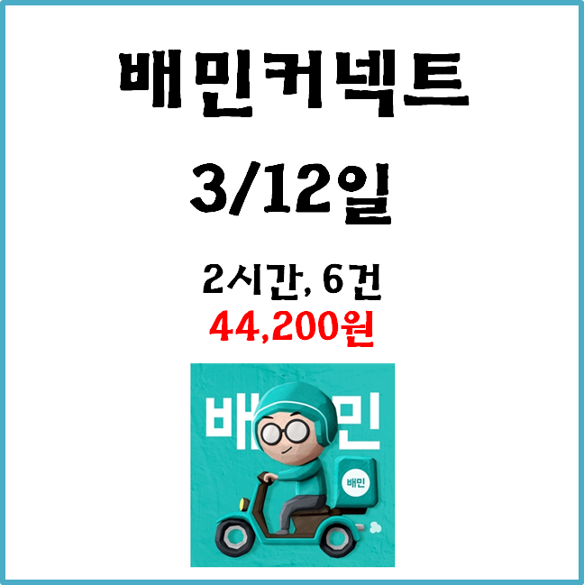자동차 배민커넥트 수입. 3월 12일 #경기남부#우천#토요일#배달수입#수입인증