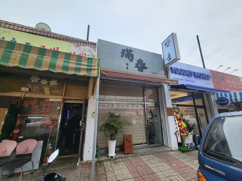 부천 원종동 돈까스 맛집 만춘