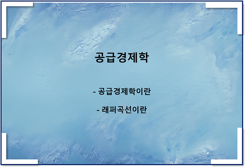공급경제학이란, 래퍼곡선이란