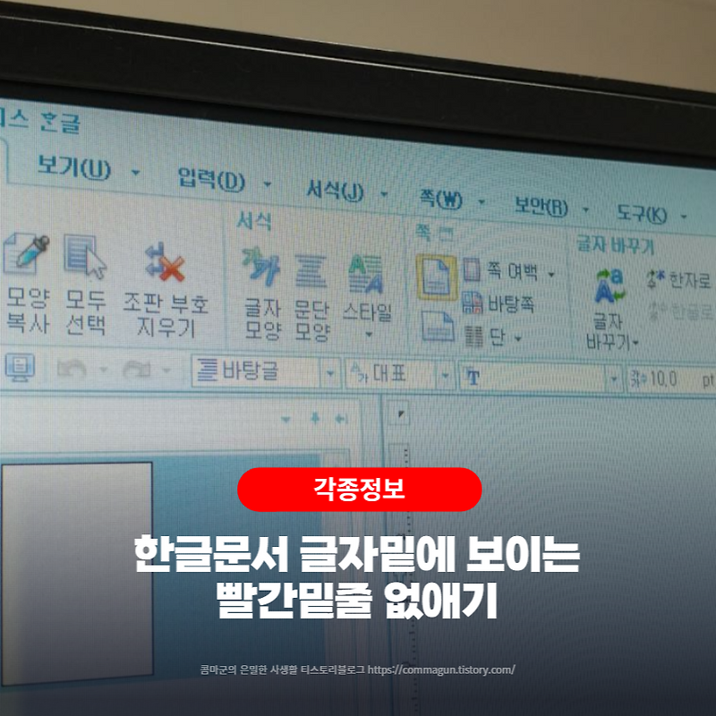 한컴오피스 한글문서 글자 밑에 빨간 줄 없애기