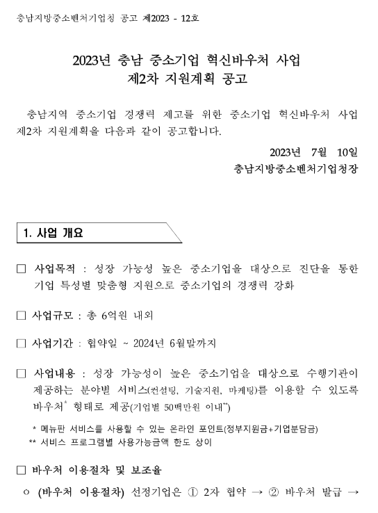 [충남] 2023년 2차 중소기업 혁신바우처 사업 지원계획 공고