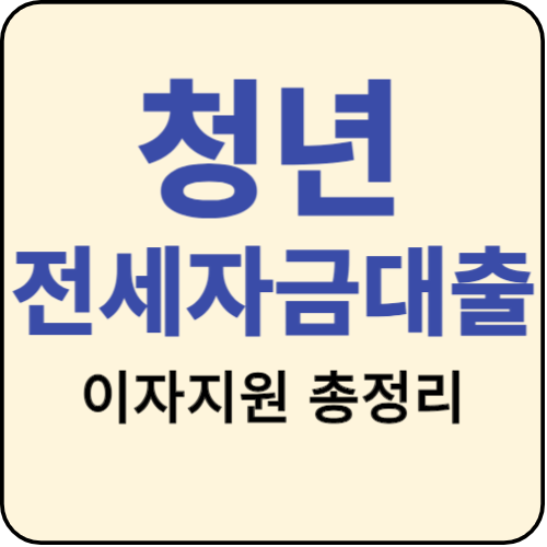 서울시 청년 전세자금대출 이자지원 조건 (최저 1.0% )