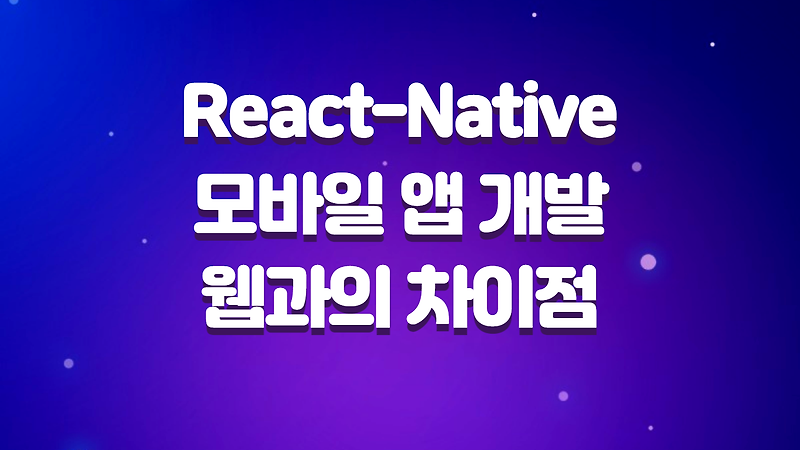 React Native로 모바일 앱 개발하기, 웹과의 차이점