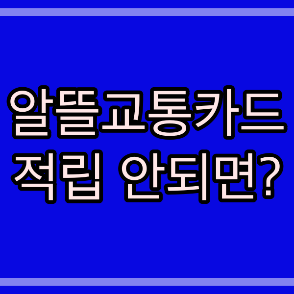알뜰교통카드 Q & A 사용지역_적립방법_ 403번