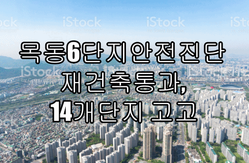목동6단지안전진단 재건축통과, 14개단지 고고