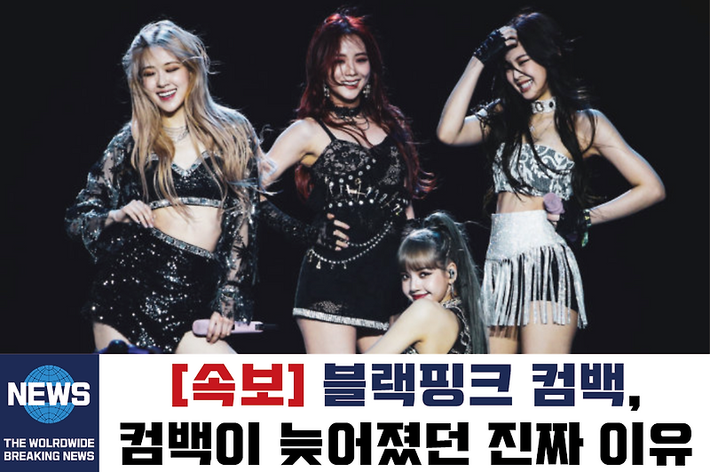 2년만의 블랙핑크 컴백, 블랙핑크 컴백이 유독 늦은 이유?