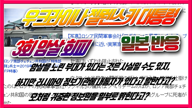 우크라이나 젤렌스키 대통령 3회 암살 회피 - 일본반응