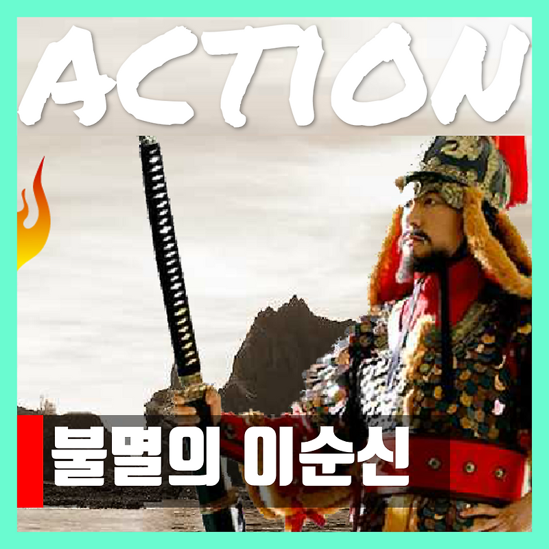 불멸의 이순신 게임하기 다운 Immortal Admiral Yi