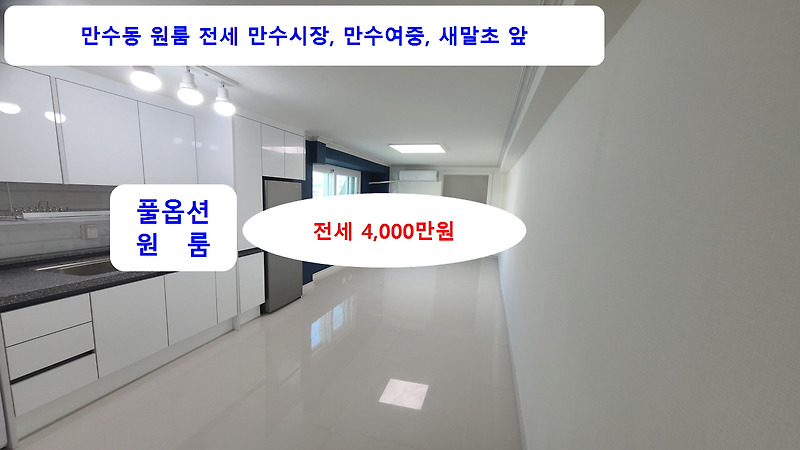 [계약완료]만수시장 앞 인천 남동구 만수동 5층 풀옵선원룸 전세4,000만원 올수리 공실