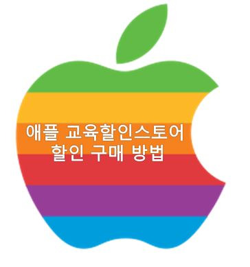애플 교육할인스토어 이용방법