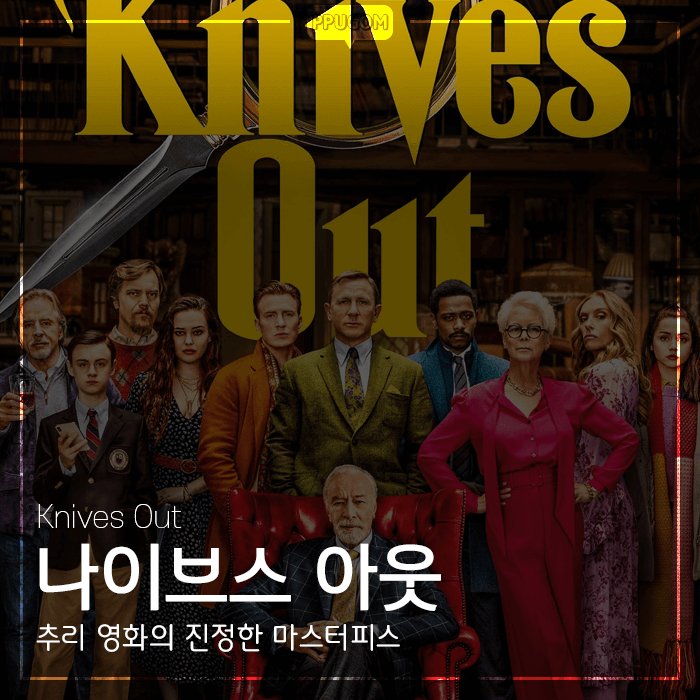 제대로 된 추리영화 [나이브스 아웃] 감상기 <스포없는 리뷰>