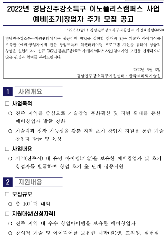 [경남] 진주시 2022년 강소특구 이노폴리스캠퍼스 사업 예비(초기)창업자 추가모집 공고