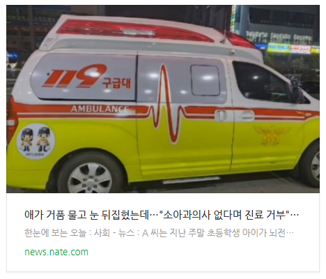 [뉴스] 애가 거품 물고 눈 뒤집혔는데…