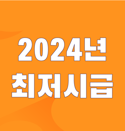 2024년 최저임금 내일(20일, 수) 결정된다